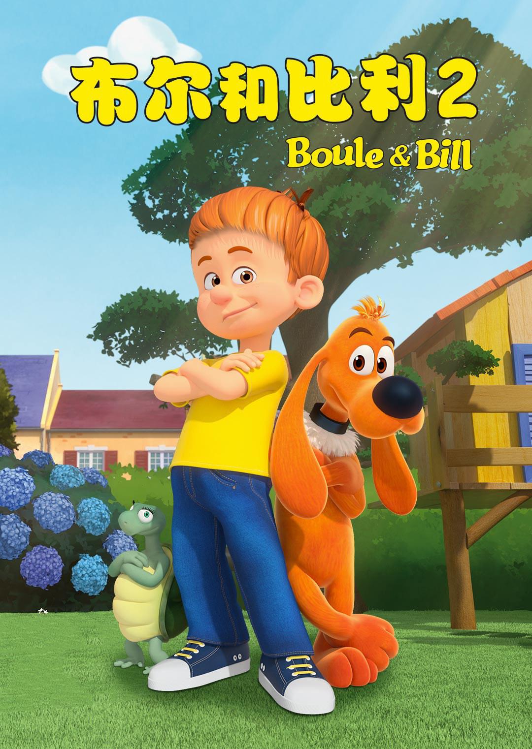 布尔和比利2