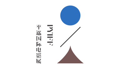 平遥国际电影节 - Pingyao International Film Festival (PYIFF)