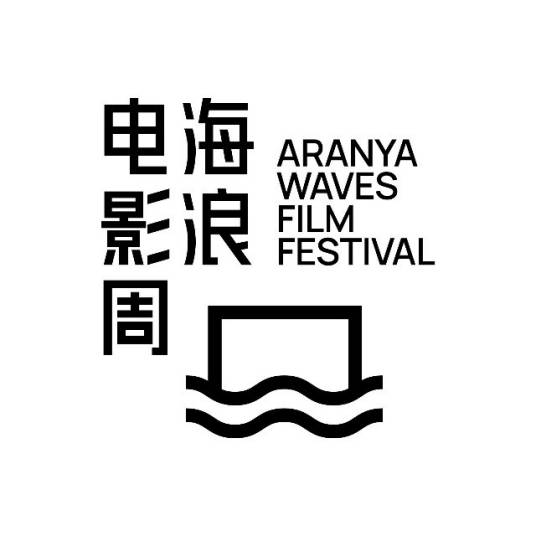 海浪电影周 - ARANYA WAVES FILM FESTIVAL