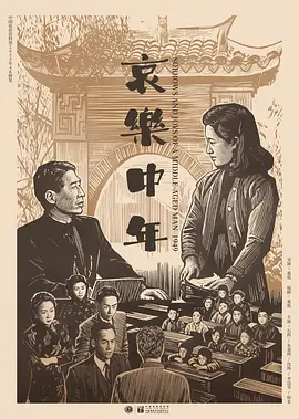 哀乐中年