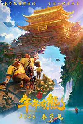 熊出没之年年有熊
