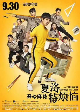 夏洛特烦恼‎