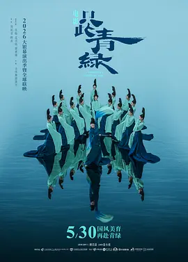 只此青绿